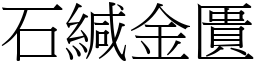 石緘金匱 (宋體矢量字庫)