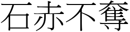 石赤不奪 (宋體矢量字庫)