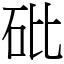 砒 (宋體矢量字庫)