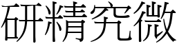 研精究微 (宋體矢量字庫)