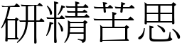 研精苦思 (宋體矢量字庫)