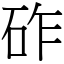 砟 (宋體矢量字庫)