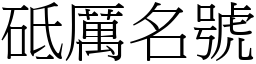 砥厲名號 (宋體矢量字庫)