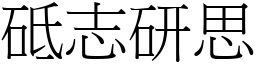 砥志研思 (宋體矢量字庫)