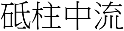 砥柱中流 (宋體矢量字庫)