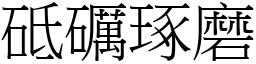砥礪琢磨 (宋體矢量字庫)