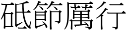 砥節厲行 (宋體矢量字庫)