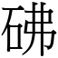 砩 (宋體矢量字庫)