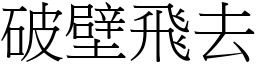 破壁飛去 (宋體矢量字庫)