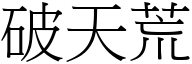 破天荒 (宋體矢量字庫)