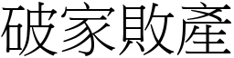 破家敗產 (宋體矢量字庫)