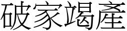 破家竭產 (宋體矢量字庫)