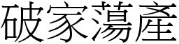 破家蕩產 (宋體矢量字庫)