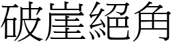 破崖絕角 (宋體矢量字庫)