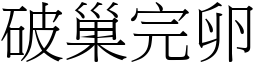 破巢完卵 (宋體矢量字庫)