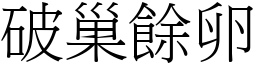 破巢餘卵 (宋體矢量字庫)