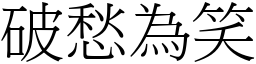 破愁為笑 (宋體矢量字庫)