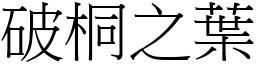 破桐之葉 (宋體矢量字庫)