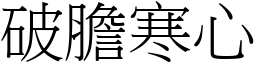 破膽寒心 (宋體矢量字庫)
