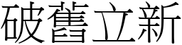 破舊立新 (宋體矢量字庫)