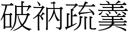 破衲疏羹 (宋體矢量字庫)