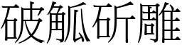 破觚斫雕 (宋體矢量字庫)