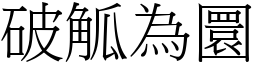 破觚為圜 (宋體矢量字庫)