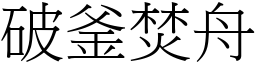 破釜焚舟 (宋體矢量字庫)