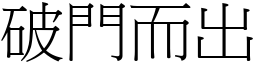 破門而出 (宋體矢量字庫)
