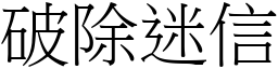 破除迷信 (宋體矢量字庫)