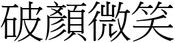 破顏微笑 (宋體矢量字庫)