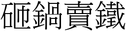 砸鍋賣鐵 (宋體矢量字庫)