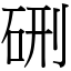 硎 (宋體矢量字庫)