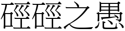 硜硜之愚 (宋體矢量字庫)