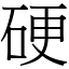 硬 (宋體矢量字庫)