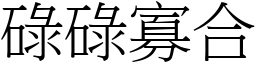 碌碌寡合 (宋體矢量字庫)
