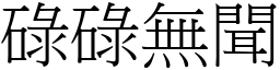 碌碌無聞 (宋體矢量字庫)
