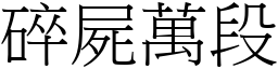 碎屍萬段 (宋體矢量字庫)