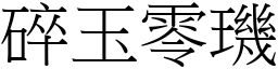 碎玉零璣 (宋體矢量字庫)
