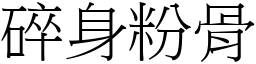 碎身粉骨 (宋體矢量字庫)