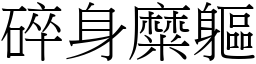 碎身糜軀 (宋體矢量字庫)
