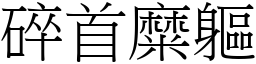 碎首糜軀 (宋體矢量字庫)