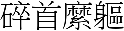 碎首縻軀 (宋體矢量字庫)