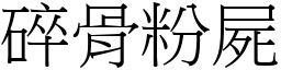 碎骨粉屍 (宋體矢量字庫)