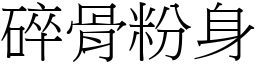 碎骨粉身 (宋體矢量字庫)