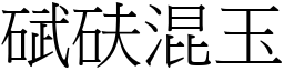 碔砆混玉 (宋體矢量字庫)