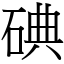 碘 (宋體矢量字庫)