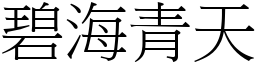 碧海青天 (宋體矢量字庫)