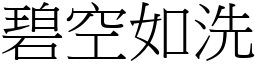 碧空如洗 (宋體矢量字庫)