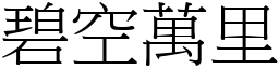 碧空萬里 (宋體矢量字庫)